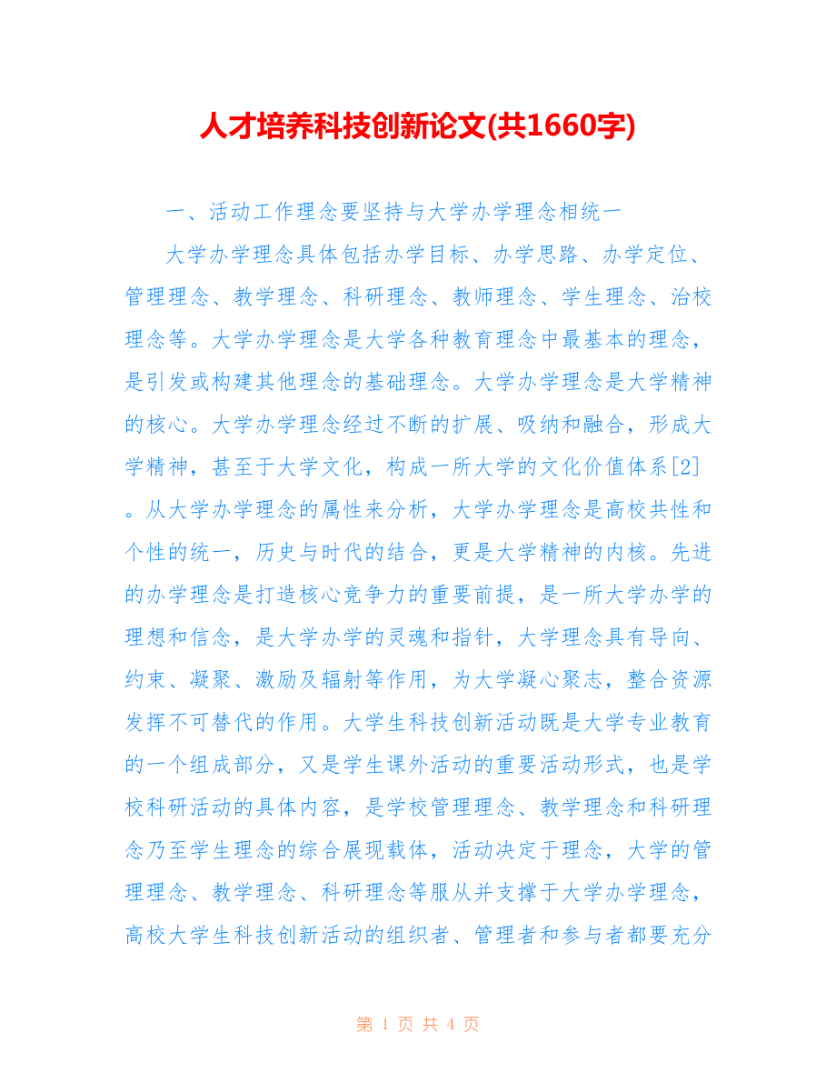 人才培養(yǎng)科技創(chuàng)新論文(共1660字).doc_第1頁