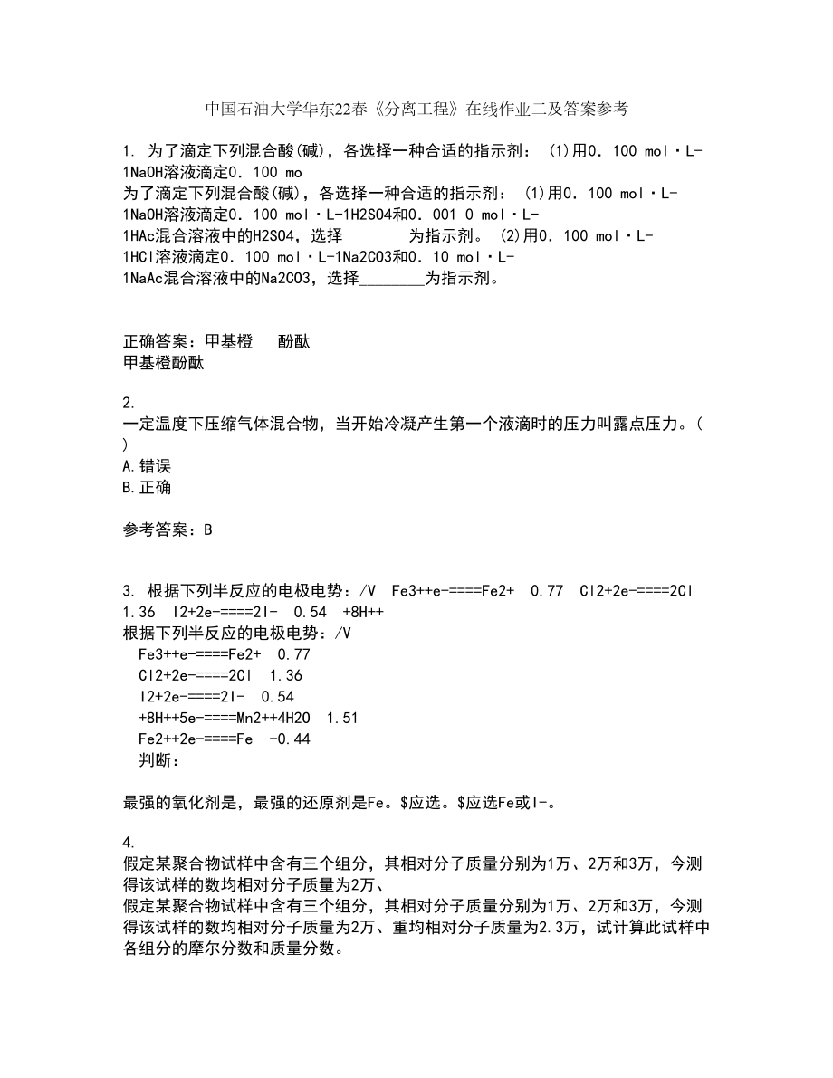 中国石油大学华东22春《分离工程》在线作业二及答案参考19_第1页