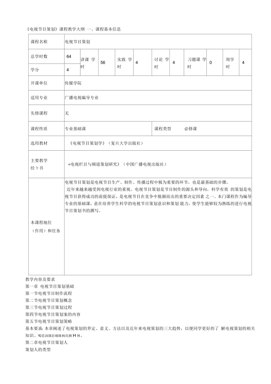 《電視節(jié)目策劃》課程教學(xué)大綱_第1頁