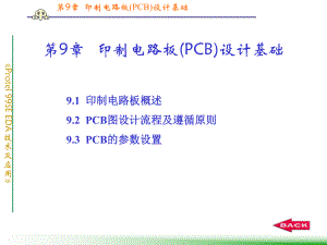 第9章印制电路板PCB设计基础PPT课件