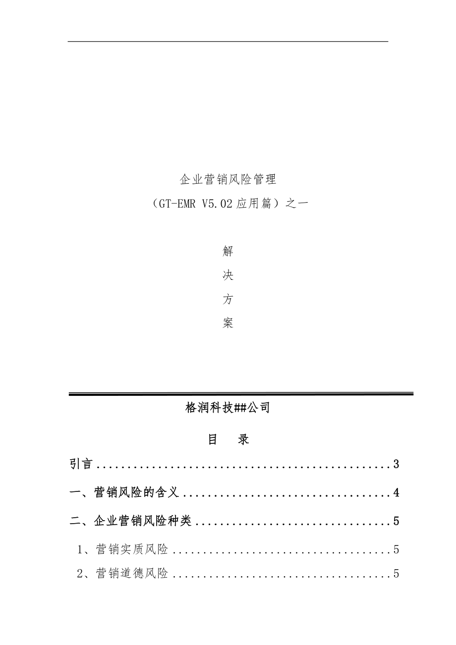 企业营销风险管理的项目解决方案_第1页