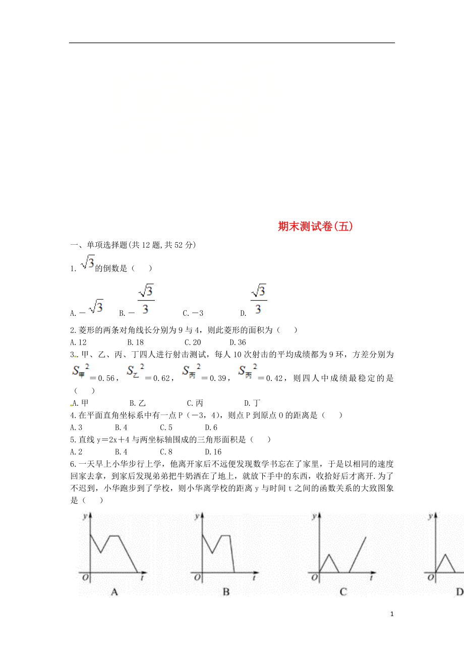 河南省商丘市永城市龙岗镇八年级数学下册 期末测试卷(五)（无答案）（新版）新人教版_第1页