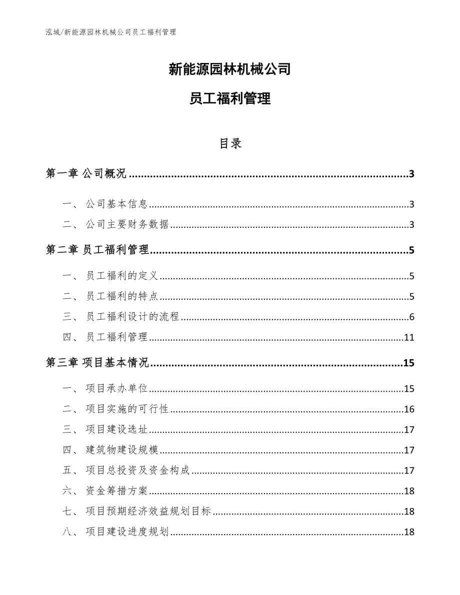 新能源园林机械公司员工福利管理_参考_第1页