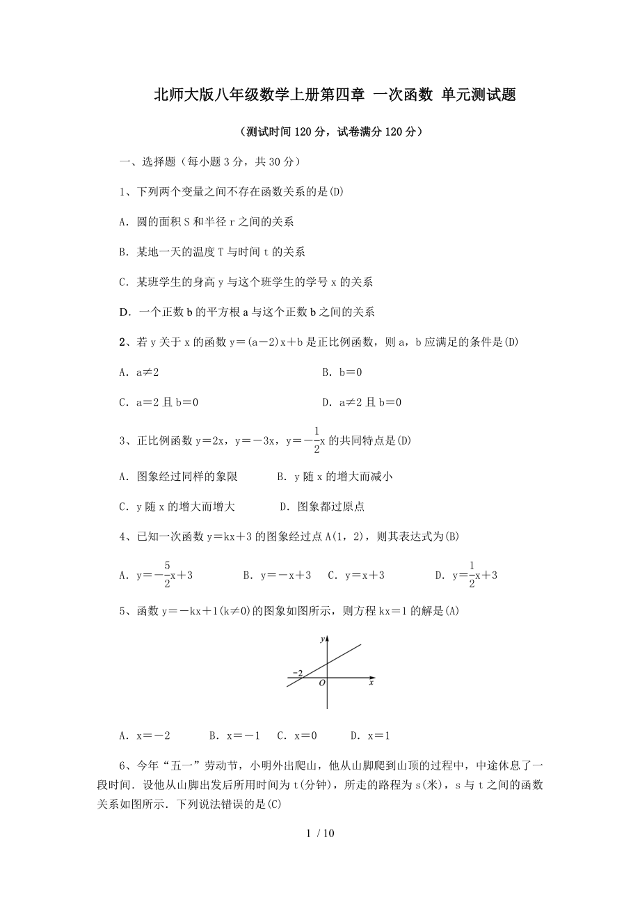 北师大版八年级数学上册第四章 一次函数 单元测试题_第1页