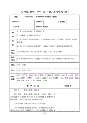 人教版九年級(jí)上冊 第六單元 實(shí)驗(yàn)活動(dòng)2 二氧化碳的實(shí)驗(yàn)室制取與性質(zhì) 教案