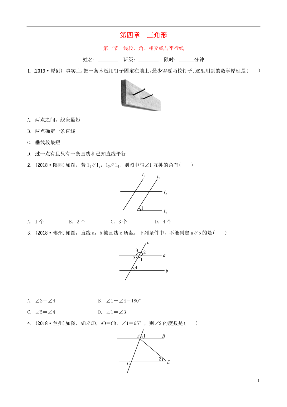 河北省石家庄市2019年中考数学总复习 第四章 三角形 第一节 线段、角、相交线与平行线同步训练_第1页