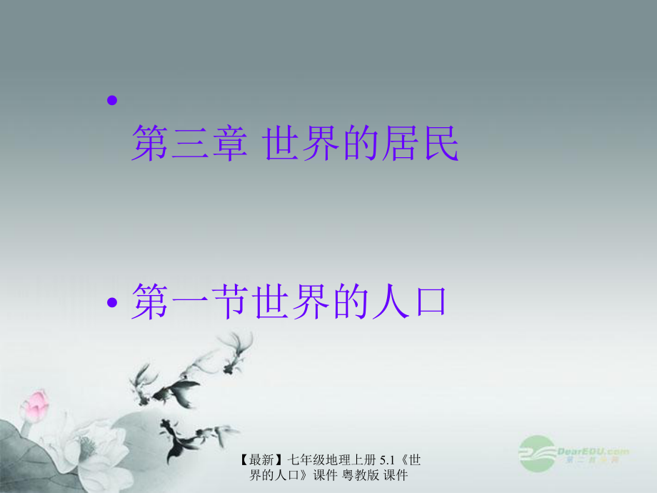 最新七年级地理上册5.1世界的人口课件粤教版课件_第1页