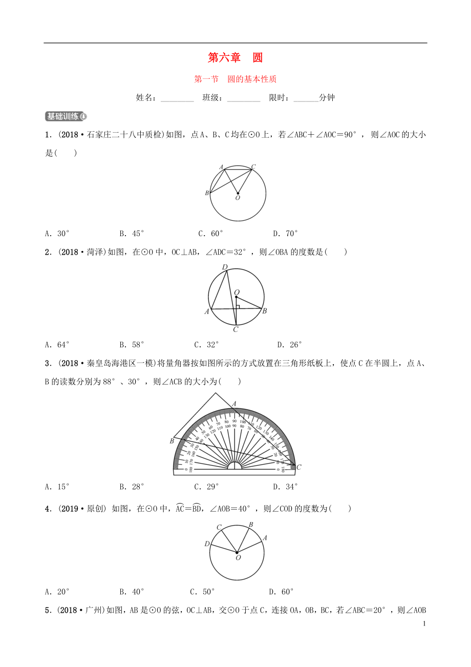 河北省石家莊市2019年中考數(shù)學(xué)總復(fù)習(xí) 第六章 圓 第一節(jié) 圓的基本性質(zhì)同步訓(xùn)練_第1頁