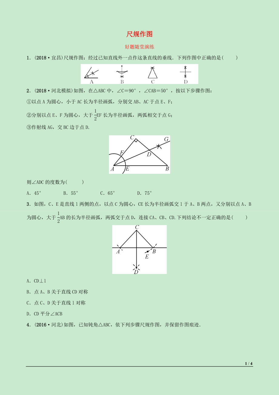 河北省2019年中考數(shù)學(xué)一輪復(fù)習(xí) 第七章 圖形的變化 第一節(jié) 尺規(guī)作圖好題隨堂演練_第1頁