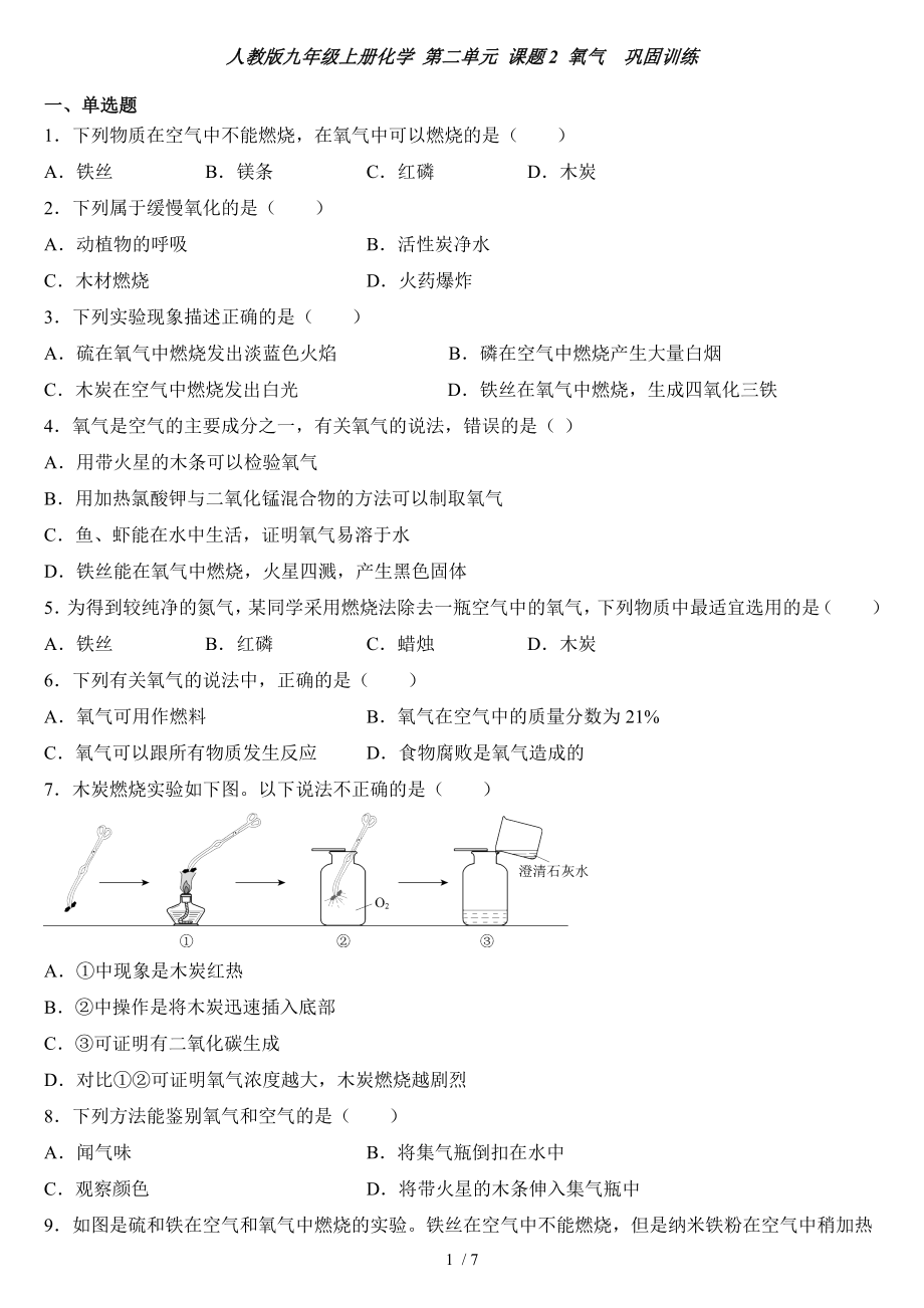 人教版九年級上冊化學 第二單元 課題2 氧氣鞏固訓練_第1頁