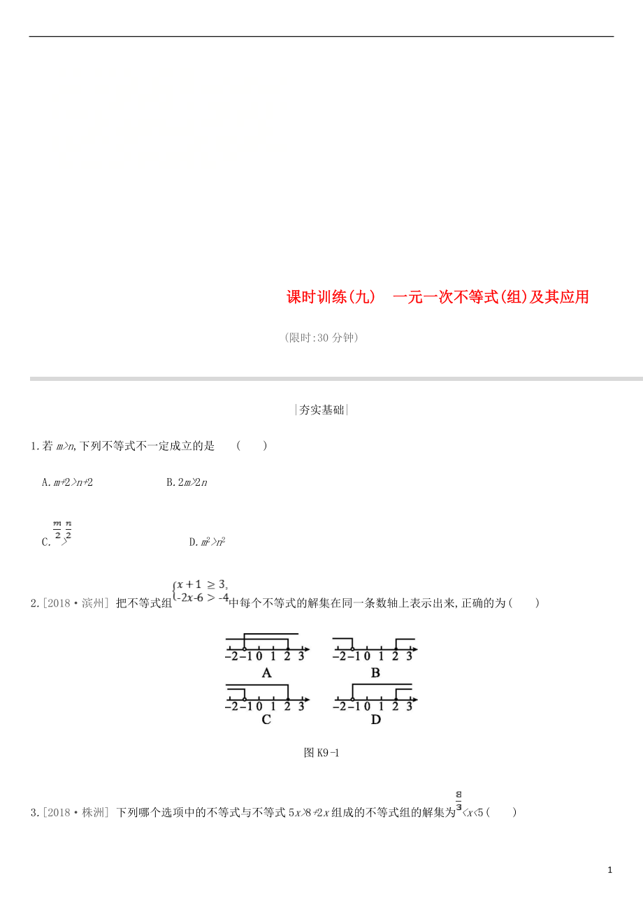 江蘇省徐州市2019年中考數(shù)學(xué)總復(fù)習(xí) 第二單元 方程（組）與不等式（組）課時訓(xùn)練09 一元一次不等式（組）及其應(yīng)用練習(xí)_第1頁