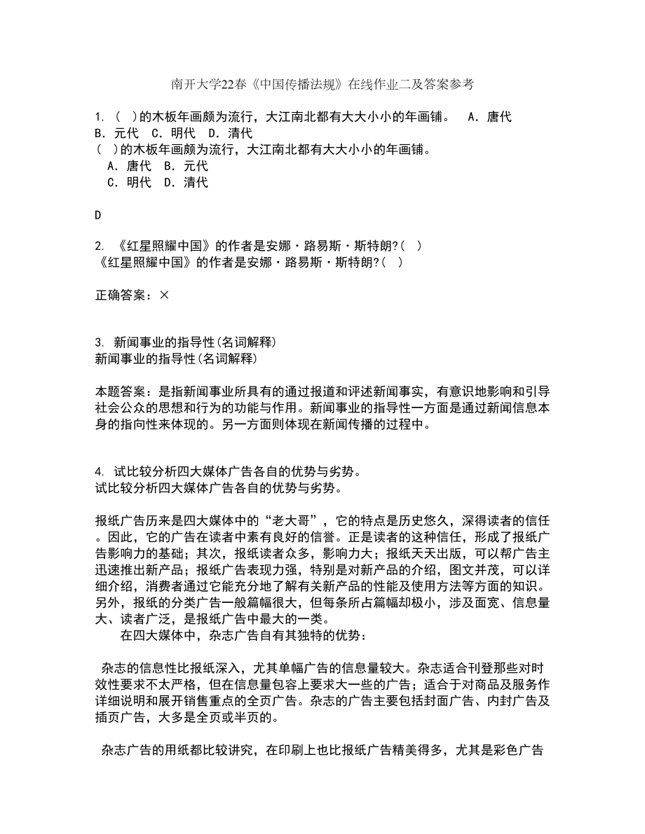 南开大学22春《中国传播法规》在线作业二及答案参考2_第1页