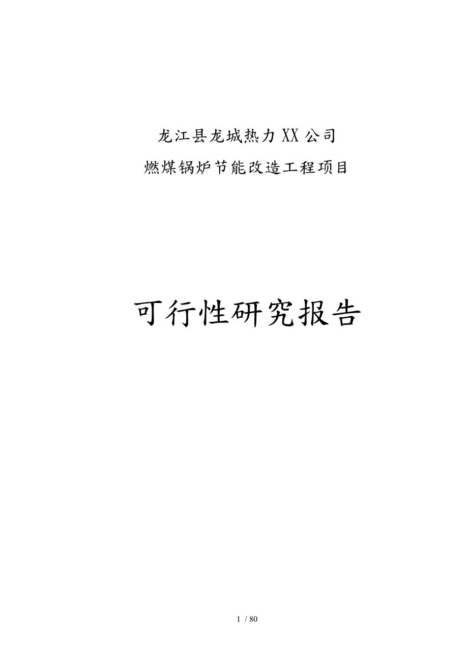 某热力公司燃煤锅炉节能改造工程项目可行性实施报告究报告_第1页