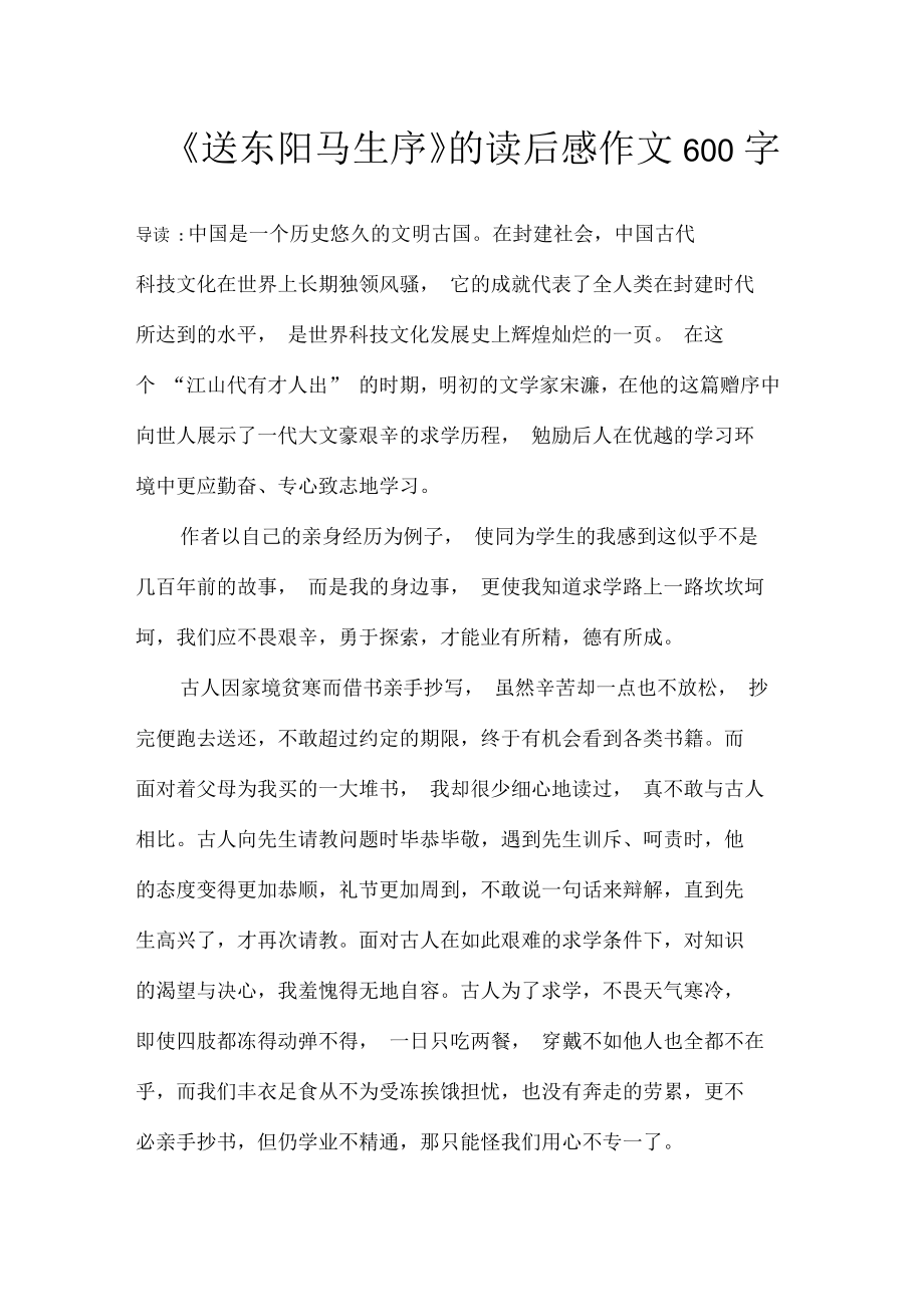 《送东阳马生序》的读后感作文600字_第1页