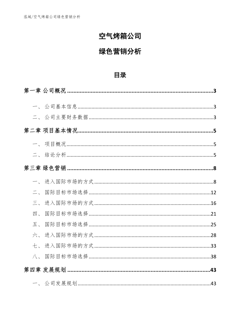 空氣烤箱公司綠色營(yíng)銷分析_第1頁(yè)