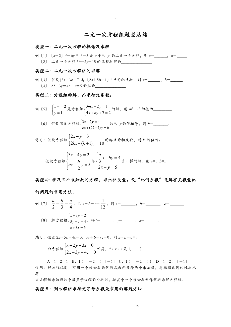 二元一次方程组题型总结_第1页