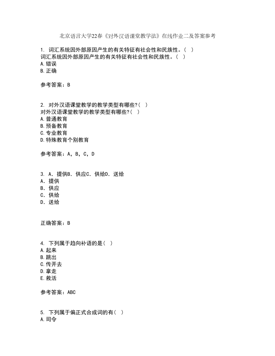 北京语言大学22春《对外汉语课堂教学法》在线作业二及答案参考86_第1页