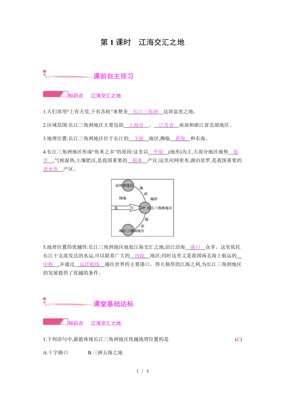 第七章第二節(jié) 第1課時(shí)江海交匯之地 課時(shí)作業(yè)—人教版八年級(jí)地理下冊(cè)_第1頁(yè)