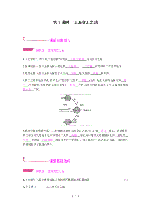 第七章第二節(jié) 第1課時(shí)江海交匯之地 課時(shí)作業(yè)—人教版八年級(jí)地理下冊(cè)