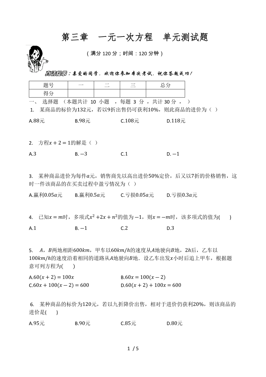 人教版七年级数学上册第三章一元一次方程单元测试题（无答案）_第1页