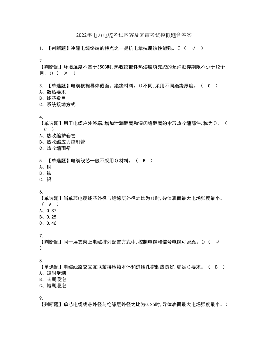 2022年电力电缆考试内容及复审考试模拟题含答案第98期_第1页