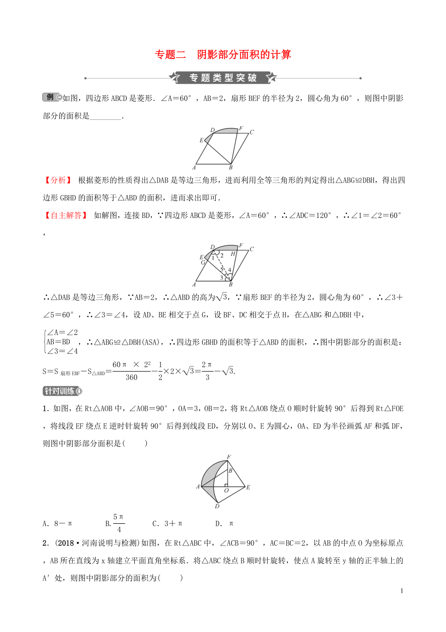 河南省2019年中考數(shù)學(xué)專題復(fù)習(xí) 專題二 陰影部分面積的計算訓(xùn)練_第1頁