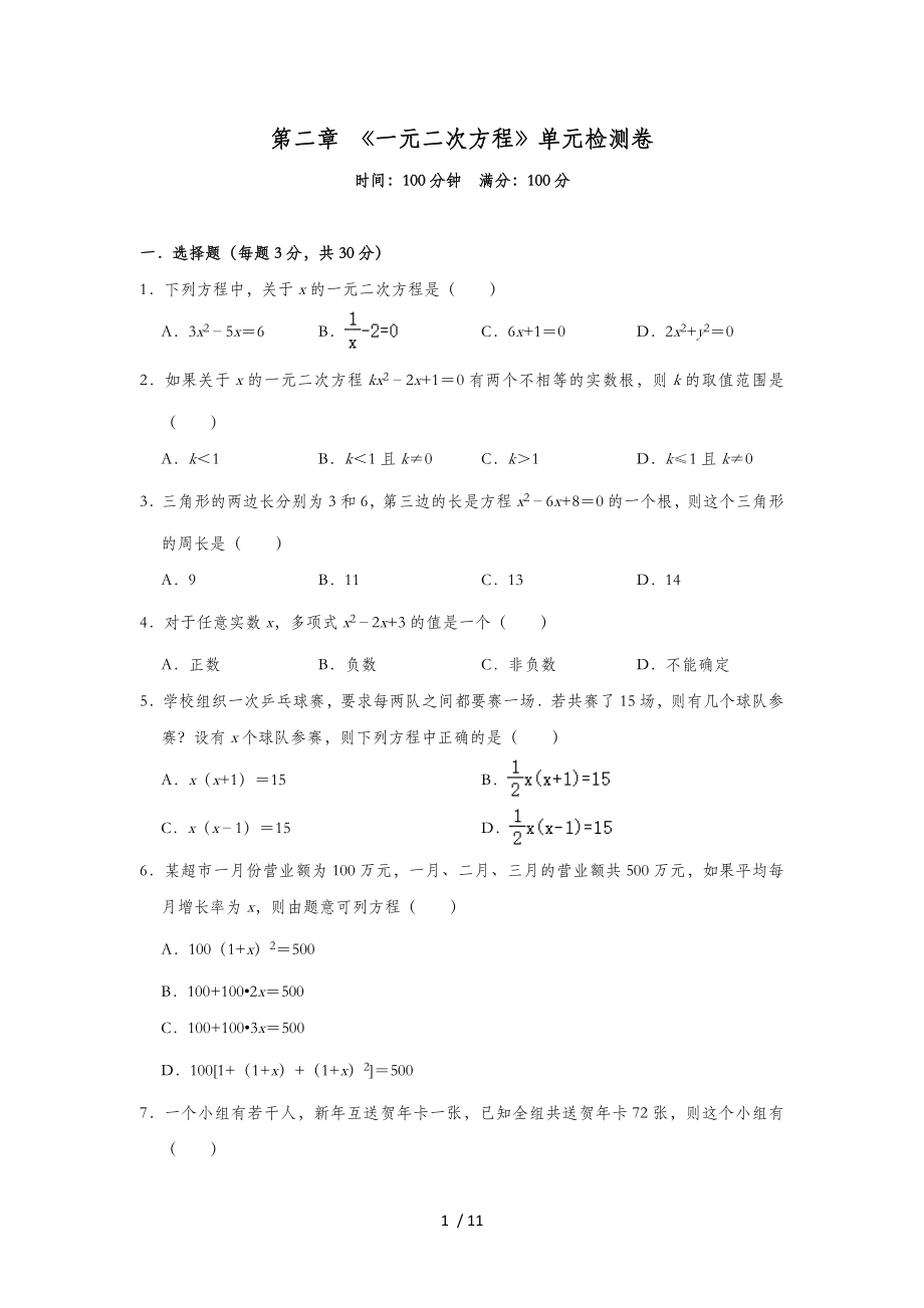 北师大版九年级数学上册第二章 《一元二次方程》单元检测卷_第1页