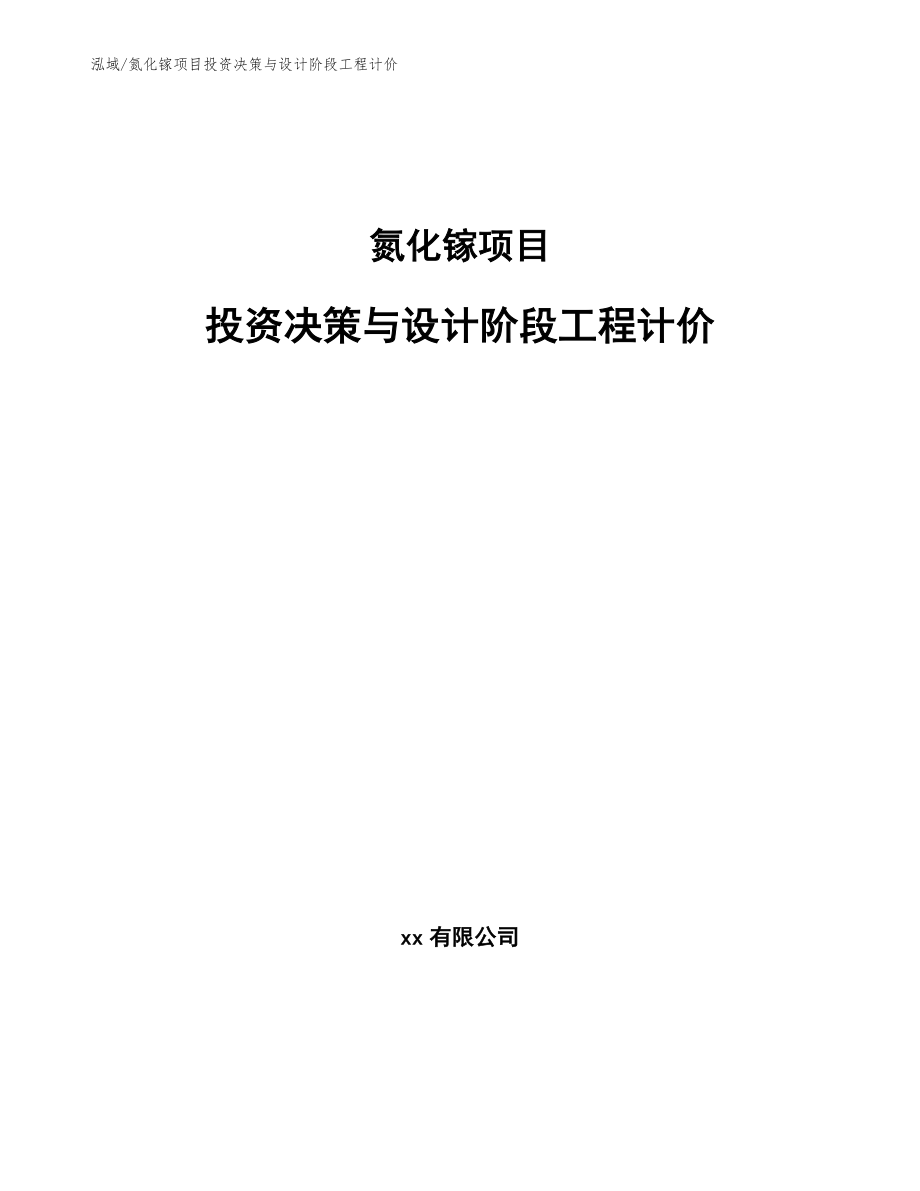 氮化镓项目投资决策与设计阶段工程计价（参考）_第1页