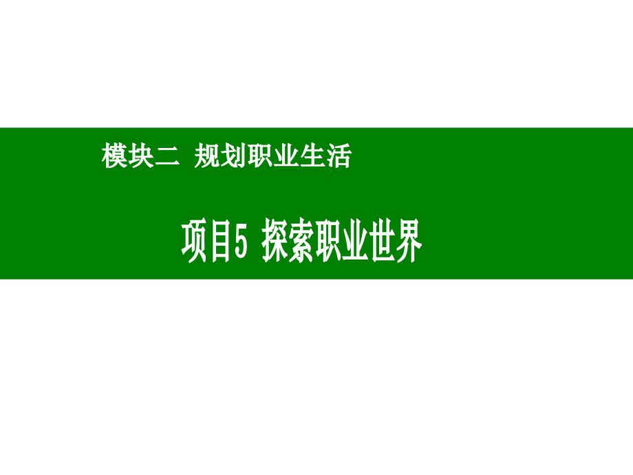 大学生就业指导2-5、探索职业世界课件_第1页