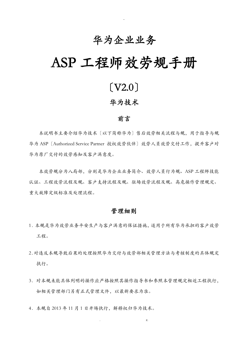 华为ASP工程师服务规范手册V2._第1页