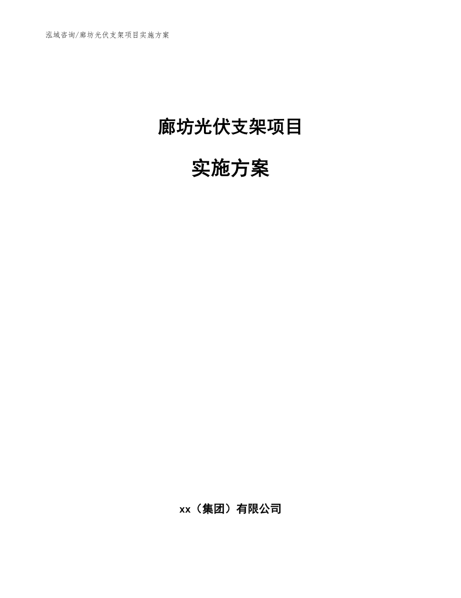 廊坊光伏支架项目实施方案_模板_第1页