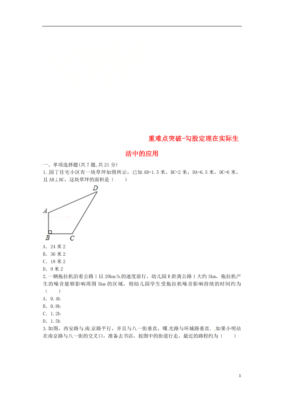 河南省商丘市永城市龙岗镇八年级数学下册 重难点突破 勾股定理在实际生活中的应用试题（无答案）（新版）新人教版_第1页