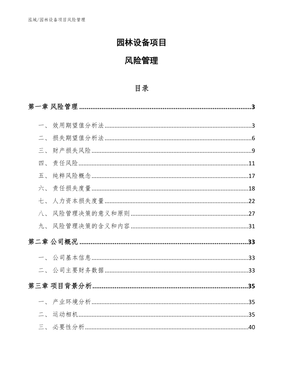 园林设备项目风险管理【参考】_第1页