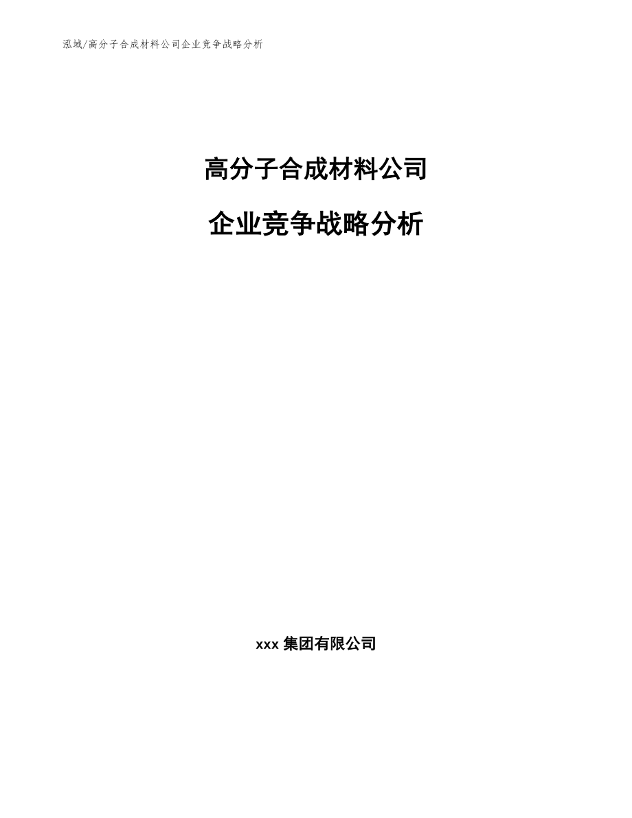 高分子合成材料公司企业竞争战略分析（范文）_第1页