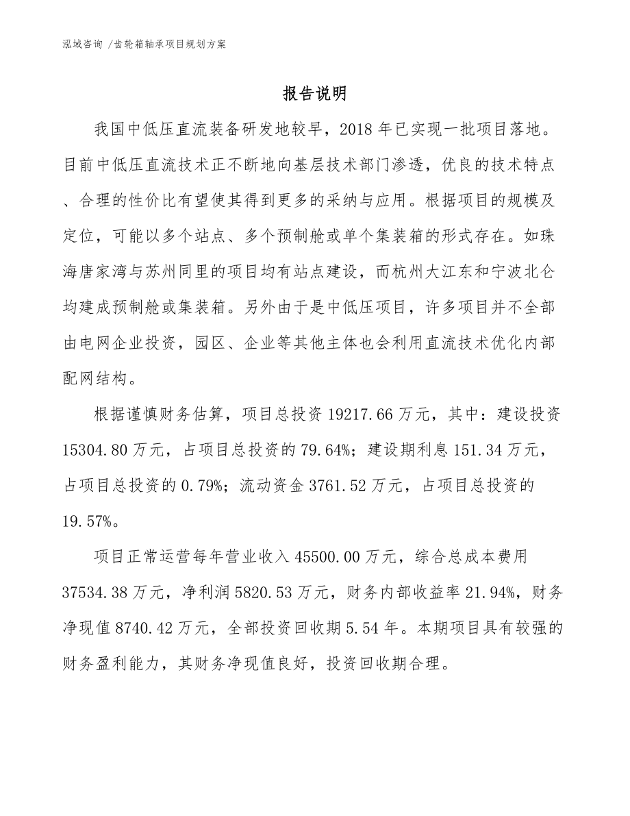 齿轮箱轴承项目规划方案-（模板范文）_第1页