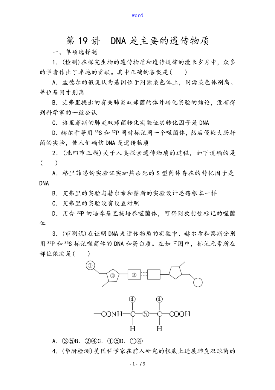 【金榜新學(xué)案,復(fù)習(xí)參考】高三生物課時(shí)精練第19講 DNA是主要地遺傳物質(zhì)_第1頁