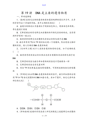 【金榜新學(xué)案,復(fù)習參考】高三生物課時精練第19講 DNA是主要地遺傳物質(zhì)