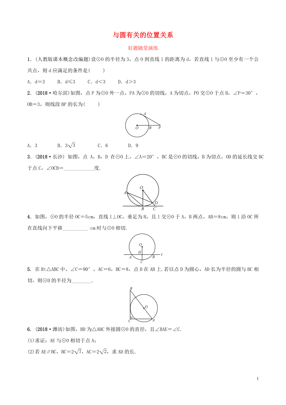 河南省2019年中考数学总复习 第六章 圆 第二节 与圆有关的位置关系好题随堂演练_第1页