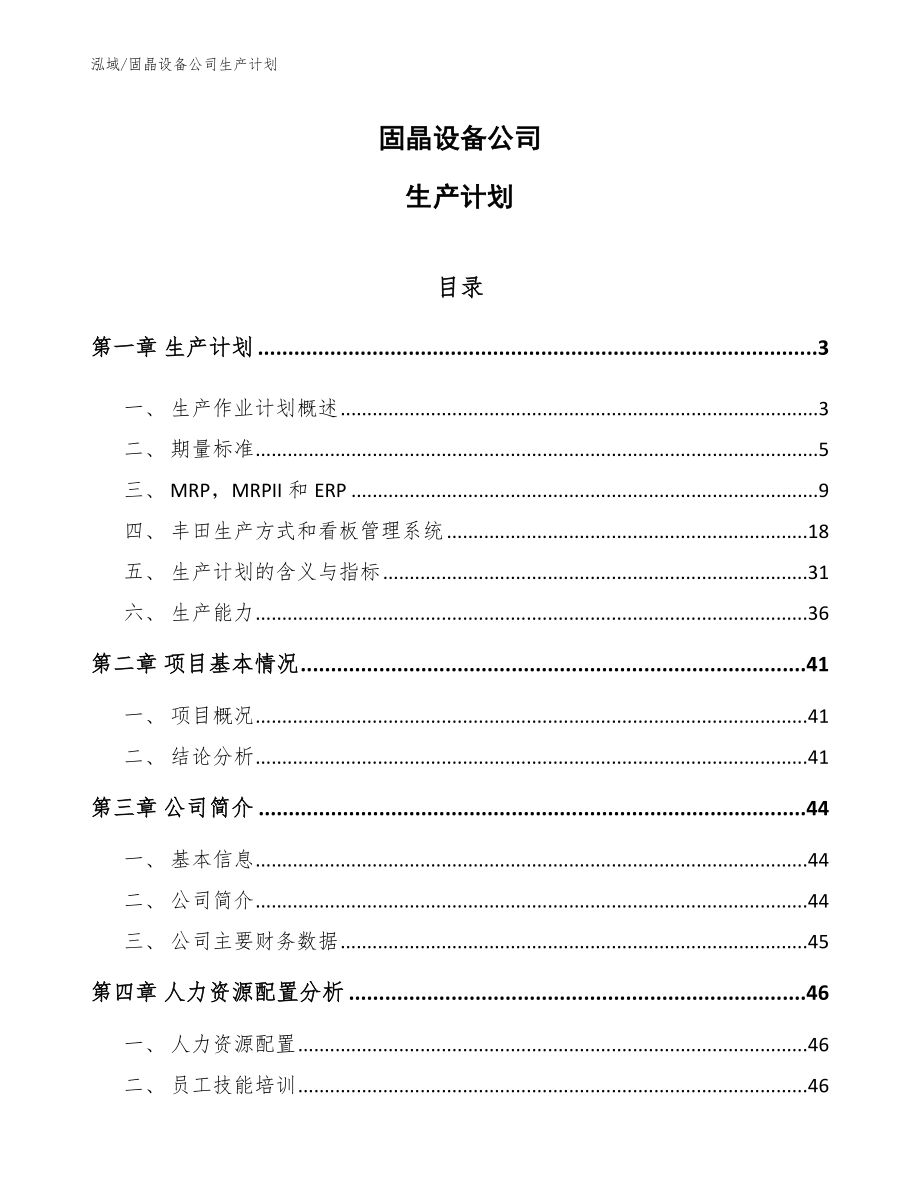 固晶设备公司生产计划_第1页