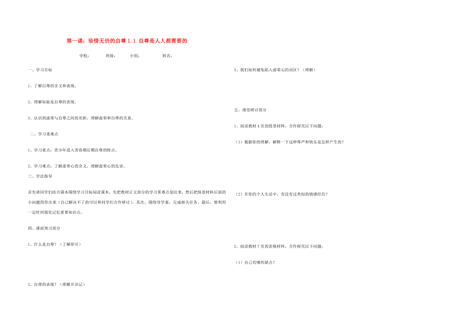 七年級政治下冊第一課第二課導(dǎo)學(xué)案無答案人民版_第1頁