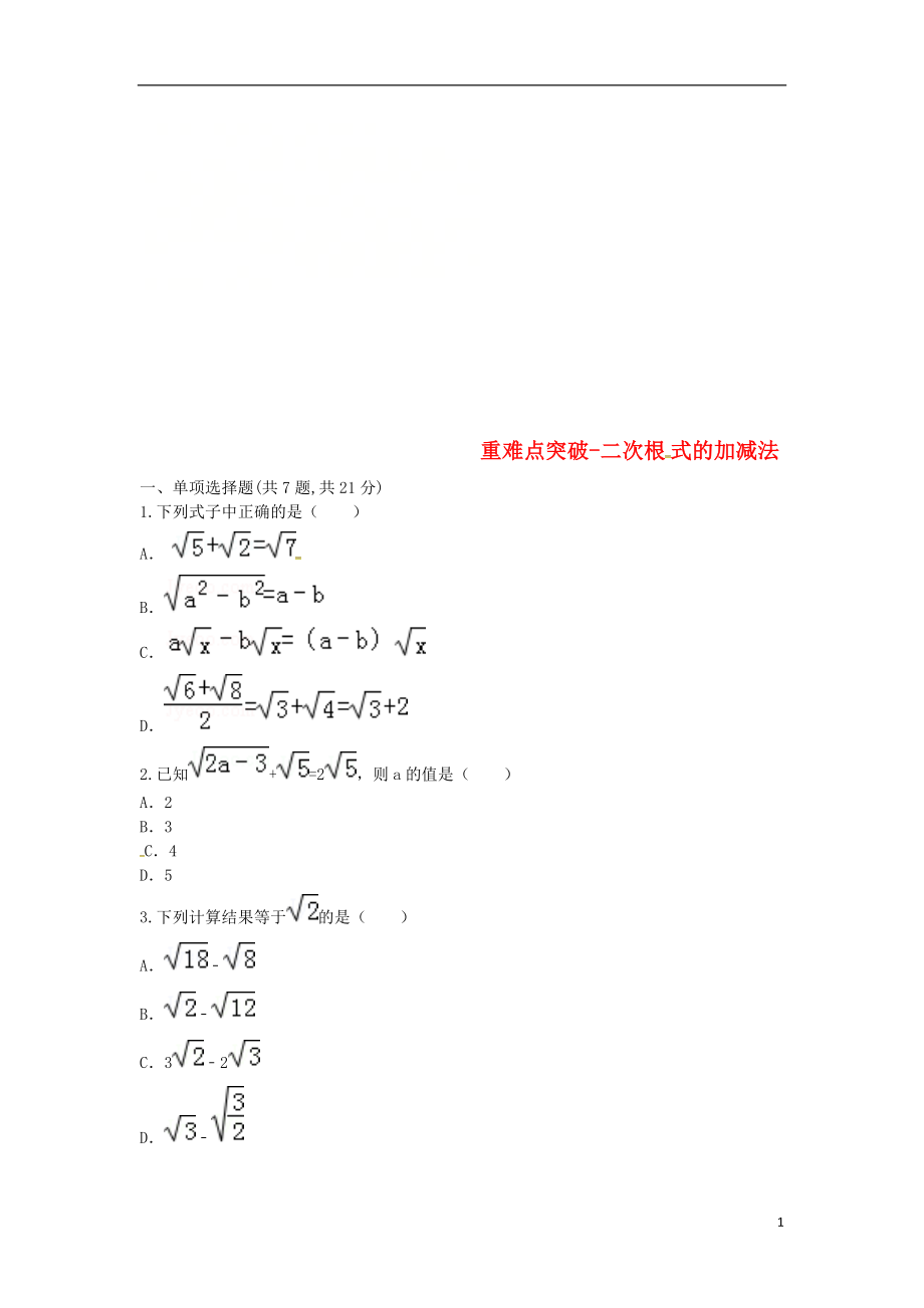 河南省商丘市永城市龙岗镇八年级数学下册 重难点突破 二次根式 二次根式的加减法试题（无答案）（新版）新人教版_第1页