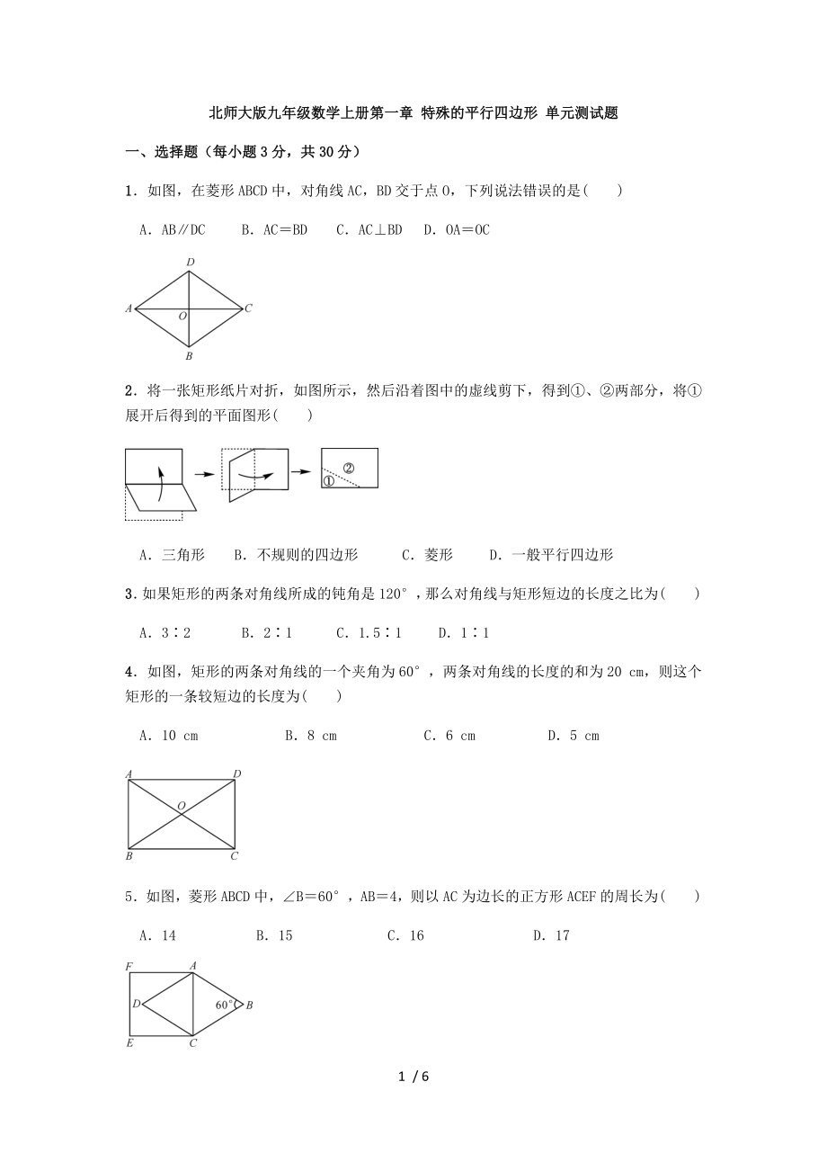 北师大版九年级数学上册第一章 特殊的平行四边形 单元测试题（无答案）_第1页