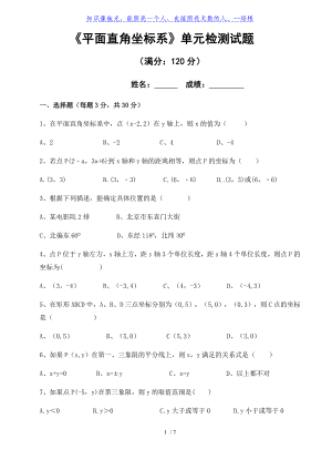 人教版七年級(jí)下冊(cè) 第六章 《平面直角坐標(biāo)系》單元檢測(cè)卷 （無(wú)答案）