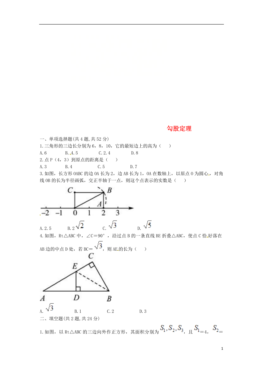 河南省商丘市永城市龙岗镇八年级数学下册 17.1 勾股定理试题（无答案）（新版）新人教版_第1页