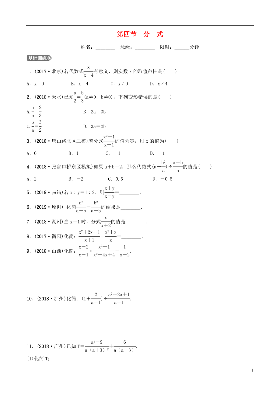 河北省石家庄市2019年中考数学总复习 第一章 数与式 第四节 分式同步训练_第1页