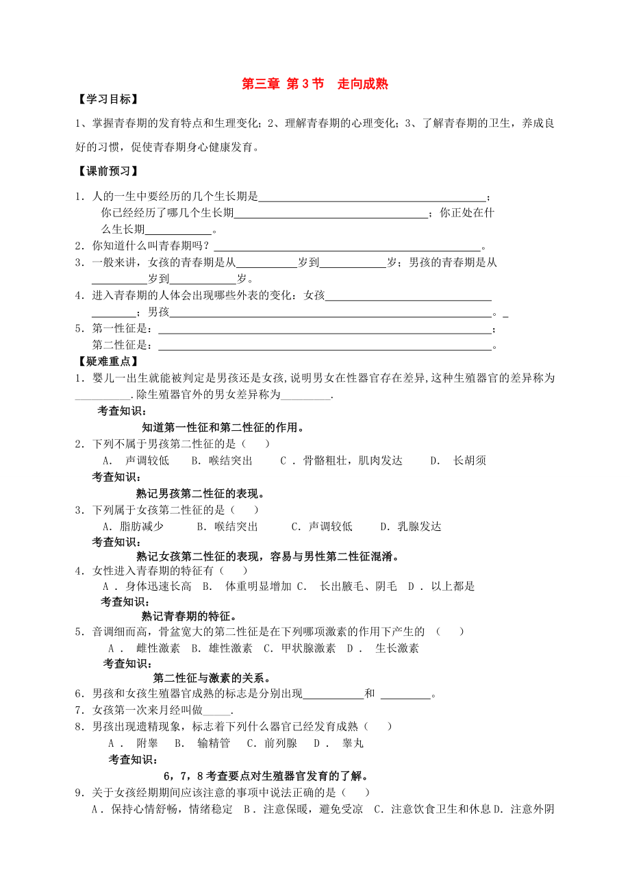 七年级科学下册第3章第3节走向成熟学案浙教版_第1页