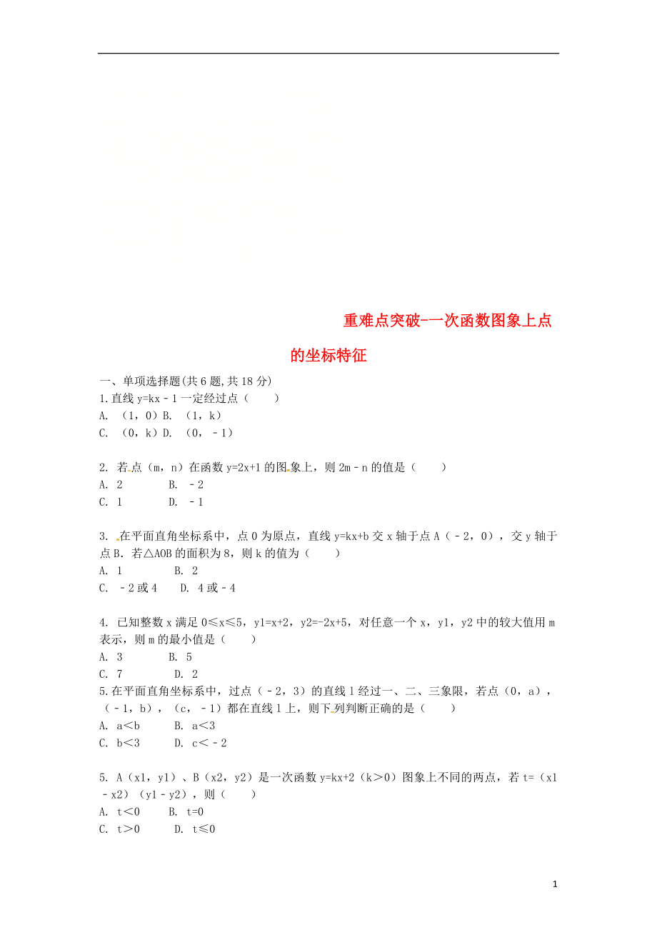 河南省商丘市永城市龙岗镇八年级数学下册 重难点突破 一次函数图象上点的坐标特征试题（无答案）（新版）新人教版_第1页