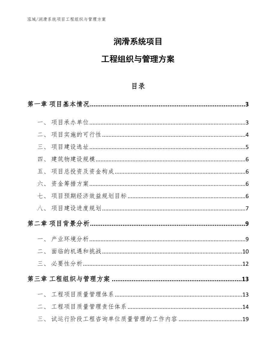 润滑系统项目工程组织与管理方案_参考_第1页