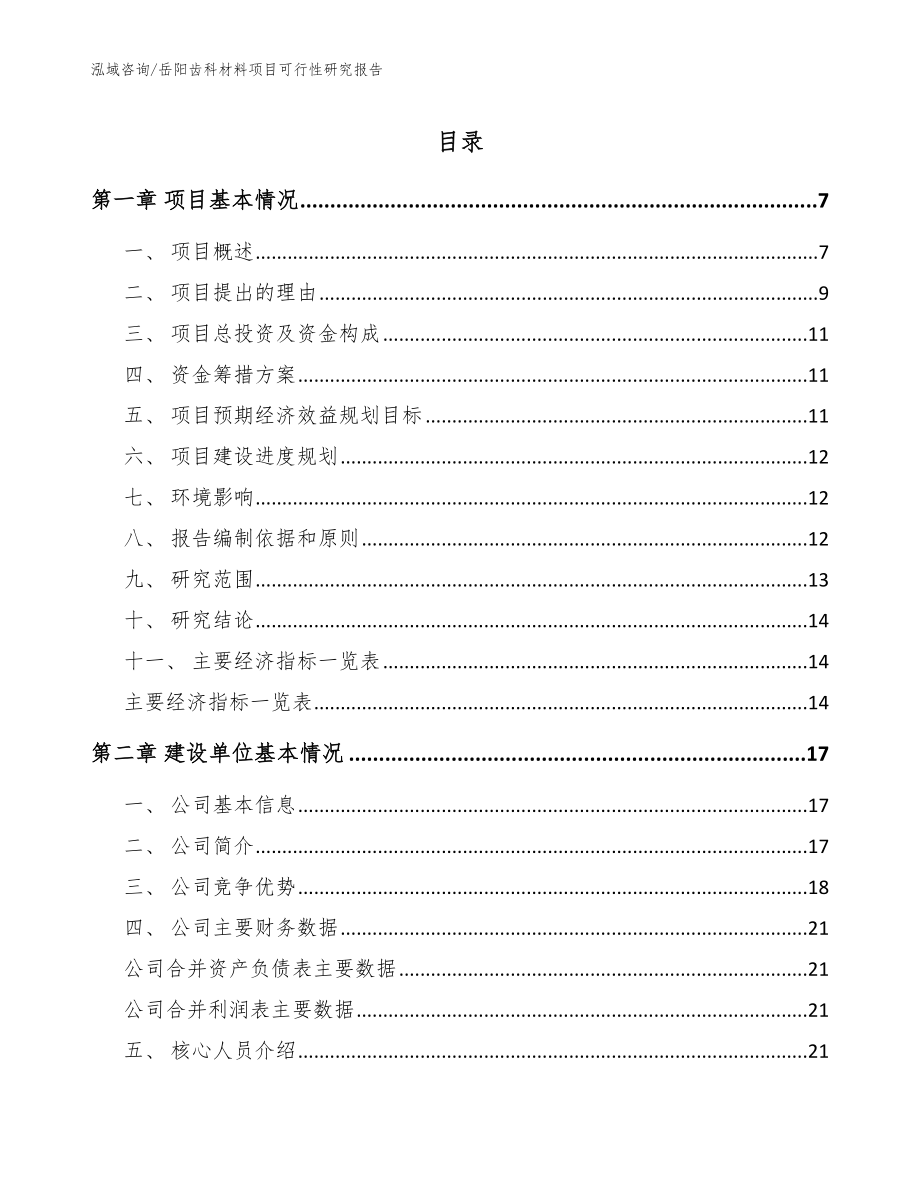 岳阳齿科材料项目可行性研究报告【模板】_第1页