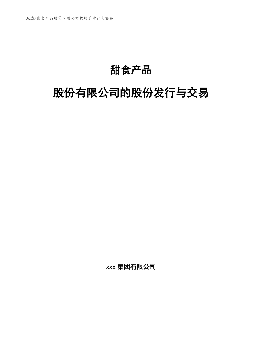 甜食产品股份有限公司的股份发行与交易【参考】_第1页